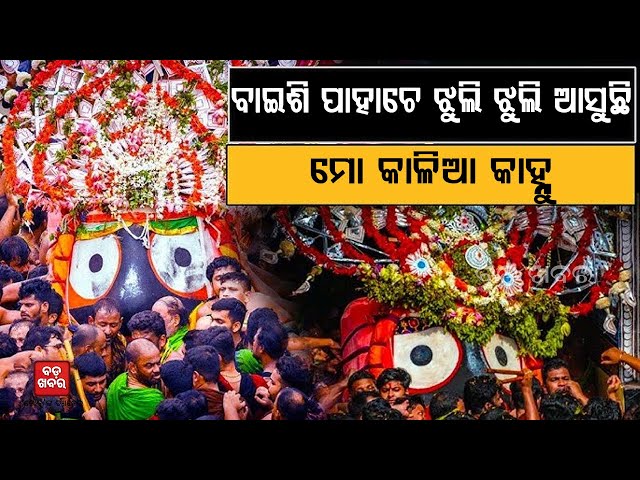ବାଇଶି ପାହାଚେ ଝୁଲି ଝୁଲି ଆସେ..ଦଇତାପତି କୋଳରେ || RATHA YATRA 2025 || BADA KHABAR TV
