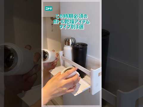 ボトル乾燥アイテム3選！ #ニトリ #ニトリ商品 #ボトル乾燥 #ペットボトル乾燥 #乾かし方