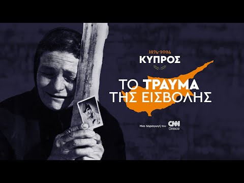 Κύπρος 1974-2024. Το τραύμα της εισβολής | CNN Greece