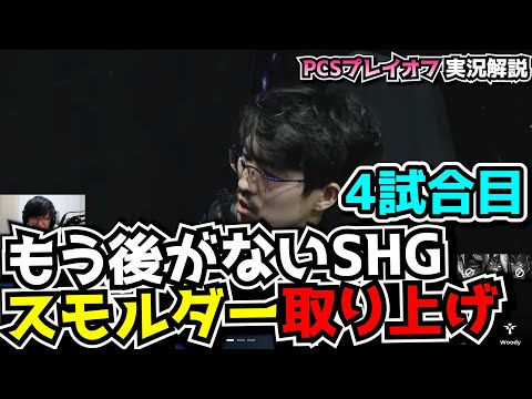 スモルダー取り上げるSHG - SHG vs PSG 4試合目 - LCK SPRING2024実況解説