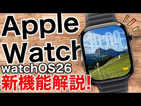 【ついにメモアプリ追加!】新たなゼスチャーやアプリが追加!watchOS26はより生活に密着!