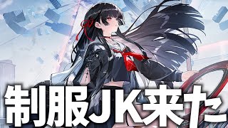 【鳴潮Live】新キャラ「千咲」発表!制服JK来た!ヤバいです