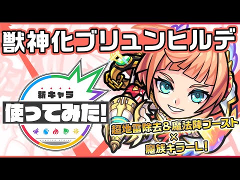 【新キャラ】ブリュンヒルデ獣神化！超マインスイーパー、魔法陣ブースト、魔族キラーLを所持し火力がアップ！友情コンボ「超落雷」にも魔族キラー Lの効果が発動！【新キャラ使ってみた｜モンスト公式】