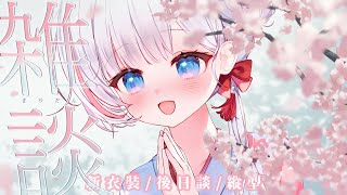 🍡新衣裝後日談！聊聊新衣裝的內幕小細節 ♡ 新衣裝的縱向直播初體驗 ♡ 【夏羽由里/Vtuber】 #shorts