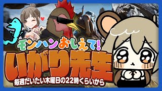 #猪狩先生のモンハン教室｜06．上位ストーリーだ！🦖【モンハンワイルズ】