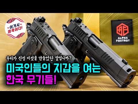 미국인들의 지갑을 여는 한국 무기들! 🔫💥