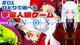【グノーシア】＃01 ひとりで遊べる宇宙人狼ゲーム「グノーシア」をアニメ化までに遊びたい!!【#vtuber 二ノ又宗旦】