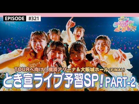 【ライブ♬】超とき宣楽曲ライブ予習SPECIAL🌟PART-2❣️ / epi.321 #超とき宣 #超ときめき宣伝部