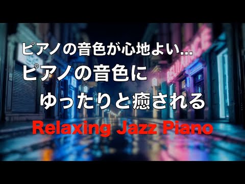 優しいピアノの音色でゆったりと癒される ジャズバラード 🎹 リラックスタイム・作業用BGM・睡眠用BGMに 🎹 ピアノジャズ・ジャズピアノ・睡眠ジャズ・ムードのある曲・リラックス音楽#30