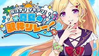 【歌枠】#ホロナツ歌枠リレー 23時の会【アキロゼ/ホロライブ】