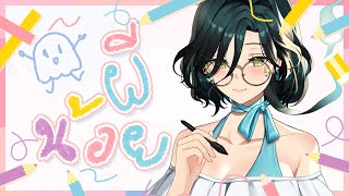 「 🔴I Draw YOU Part 3」แวะมาวาดรูปก่อนไปธุระ「 Evalia #arproject 」