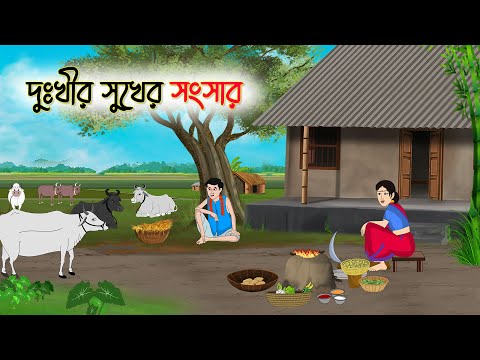 দুঃখীর সুখের সংসার | Bengali Fairy Tales Cartoon | Rupkothar Bangla Golpo | Thakumar Jhuli