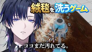 【絨毯を洗うゲーム】絨毯を洗うゲームで絨毯を洗ってみた。【花籠つばさ / にじさんじ】