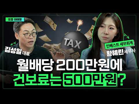 은퇴 후 월배당 투자할 때 반드시 체크해야 할 건보료 폭탄 피하는 법 | 황혜린 | 김성일 | ETF아는형