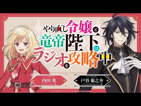 TVアニメ『やり直し令嬢は竜帝陛下を攻略中』WEBラジオ『やり直し令嬢と竜帝陛下はラジオを攻略中』＜第2回＞