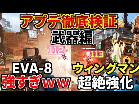 シーズン14 アプデ徹底検証(武器編)！ウィングマン超絶強化！ EVA-8がヤバすぎｗｗ | Apex Legends