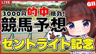 【セントライト記念2026】菊花賞への切符は3枚だけ！3000円勝負【競馬/VTuber/同時視聴】