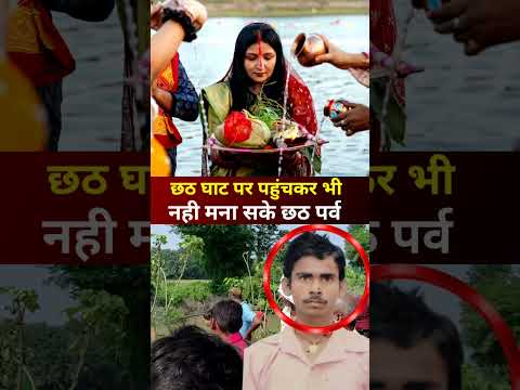 छठ घाट पर पहुंचकर भी नही मना सके छठ पर्व I #shorts I #chathpuja I