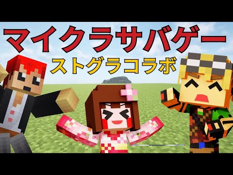 【マイクラ】ストグラコラボ！マイクラサバゲー！　ストグラのみんなでサバゲー！