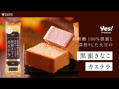 【期間限定商品】黒蜜きなこカステラ