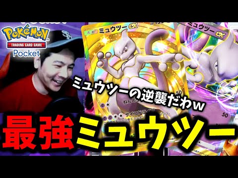 【ポケポケ】これぞ最初の伝説のポケモン!! ミュウツーが安定感あって最強過ぎるｗｗｗ【Pokémon Trading Card Game Pocket】