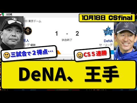 【CSfinal第3回戦】DeNAベイスターズが読売ジャイアンツに2-1で勝利…10月18日競り勝ち3連勝で日本S進出に王手…先発吉野3回1失点…オースティンが活躍【最新・反応集・なんJ】プロ野球