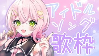 【#歌枠￤#karaoke 】🏖夏休み企画🌴アイドルソング縛り歌枠🎤ROM・初見さん歓迎♪ 【#vtuber #ぽてこ 】
