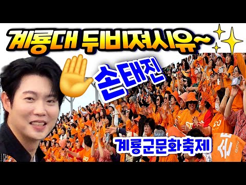 손태진 계룡대에서 트위스트 비비고 <strong>손샤인</strong> 난리나고~~  26계룡군문화축제