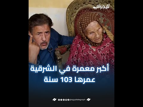 معجزة القرية.. معمره عمرها 103 سنة كفيفة وبتحط إيديها على بطن الحامل تقدر تحدد نوع المولود