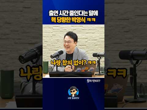 <strong>출연</strong> 시간 줄인다는 말에 핵 당황한 박영식 ㅋㅋ
