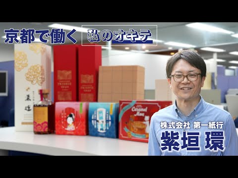 【1日密着】京都で働く「私のオキテ」第1回・株式会社第一紙行