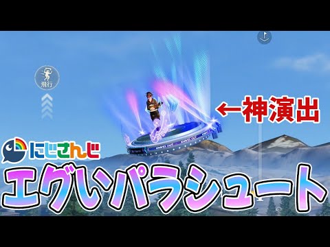 【荒野行動】にじさんじコラボ第２弾大当たり枠パラシュートの演出が神すぎるwww