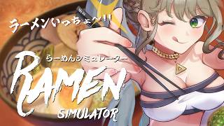 【 らーめんシミュレーター 】製品版の先行プレイをさせていただきますっ🍜🤍/ 松永依織