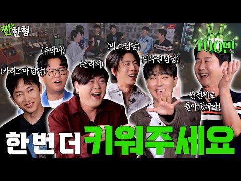 이수만쌤과 H.O.T. 완전체 10년만의 통화…🥹 희귀영상 무한 방출합니다🫡 [짠한형 EP.116] #짠한형 #신동엽 #정호철 #HOT #2025한터뮤직페스티벌