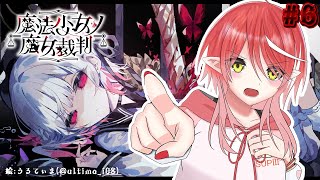 〖 魔法少女ノ魔女裁判╎#6 〗 これからどうなってしまうんだ。〖 心白てと / ネオポルテ 〗