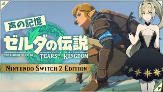【ゼルダの伝説 ティアーズオブザキングダム】Switch 2 Edition で声の記憶を辿ろうか のんびり低音ボイス実況