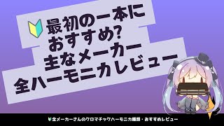 【後編:ハーモニカ始めたい人向け! 】紫吹の独断と偏見でクロマチックハーモニカの種類を整理紹介します!【ハーモ二カVtuber #紫吹まゆ】