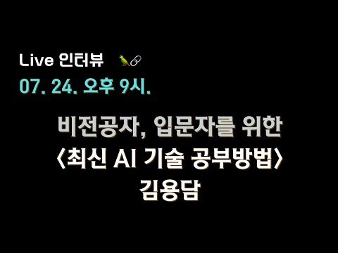 📝 비전공자, 입문자를 위한 "최신 AI 기술 공부방법" - 김용담