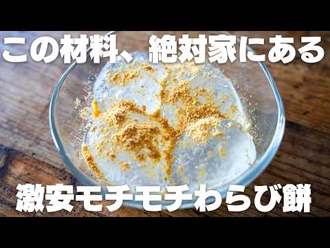 【材料2つ】もう買わない！家にあるものですぐに作れる！もちもち節約わらび餅【ダイエットにも】