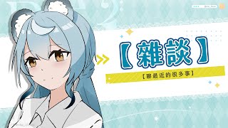 【雜談】聊最近的很多事｜澪Rei