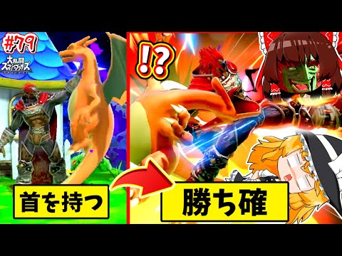 【スマブラSP】首が長すぎてちょうどアゴに蹴りが入ってしまう花とポケモン…【SSBUガノンドロフPart.79】