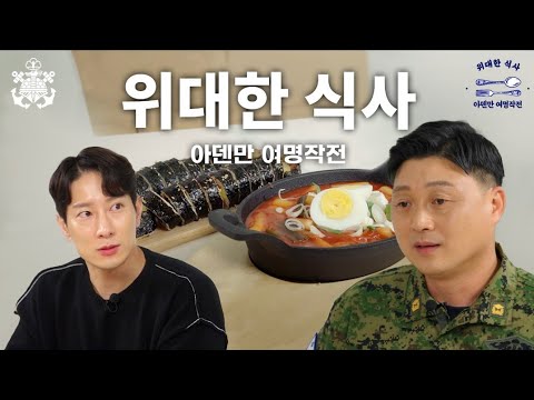 [위대한 식사] 아덴만 여명작전(feat. 에이전트 H)