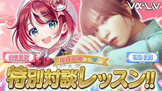【ゲスト：富田美憂さん】現役声優から学ぶ！特別対談レッスンです！！【#ヴイアラ / 灯里愛夏】