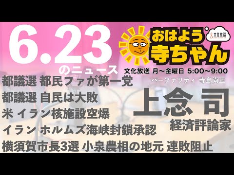 上念司経済評論家【公式】おはよう寺ちゃん 6月23日(月) #イスラエル #イラン #都議選