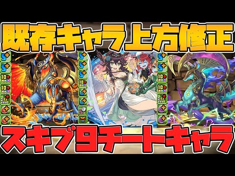 スキブ9の周回最強キャラ誕生！★5にヤバい強武器が！10周年パワーアップ解説【パズドラ】