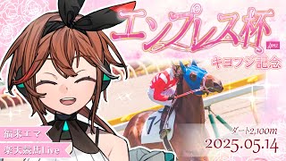【エンプレス杯】古馬牝馬路線上半期の頂点を決める大レース！福来エマは川崎競馬で的中女王になれるか！？【楽天競馬LIVE | AI対決】
