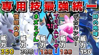 "専用技の威力が最強統一"なら禁伝であろうが技威力高すぎて全員一撃で粉砕できるので最強説【ポケモンSV】【ゆっくり実況】
