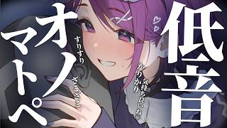 【 ASMR / 中性声 】久しぶりのオノマトペ ♡ かりすりざこ※罵倒あり￤ 低音 /  オノマトペ / 囁き / 耳ふー / 心音 / 