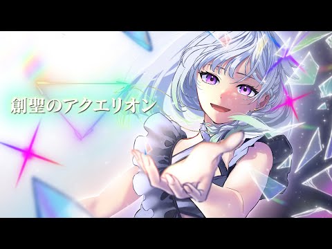 創聖のアクエリオン/AKINO【Covered by YuNi】