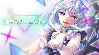 創聖のアクエリオン／AKINO【Covered by YuNi】
